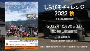 しらびそチャレンジ2022秋 @ 道の駅遠山郷（飯田市）