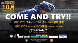 長野県美鈴湖自転車学校10月の部 @ 松本市美鈴湖自転車競技場