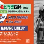 〔頑張れ信州〕3年ぶりの開催！「第77回いちご一会とちぎ国体」長野県代表チーム紹介＆大会観戦ガイド
