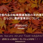 〔告知〕今年もいよいよ冬支度！「2022長野県内主要自転車施設」年内最終営業日についてのお知らせ。