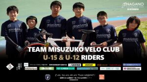 美鈴湖VELOクラブ @ 松本市美鈴湖自転車競技場
