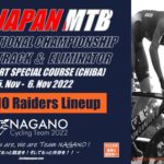 〔頑張れ信州〕「第35回全日本自転車競技選手権大会MTBショートトラック＆エリミ」長野県出場選手。