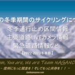 【改訂版】今年も冬の信州サイクリングに！「長野県内各道路情報」と「道路冬季閉鎖情報」について。