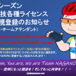 〔告知〕2023年JCF各種ライセンスの「新規登録・再登録」申請が1月4日㈬より受付開始。