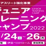 〔告知〕今年は静岡で開催！U-15＆U-17女子対象「Jr.トレーニングキャンプ2022」参加者募集中。