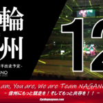 〔頑張れ信州〕2023年1月度 長野県競輪選手出走予定カレンダー＆1月の注目選手紹介。