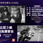 〔告知〕「2022年 JCF公認3級自転車競技審判員講習会」が12月11日㈰に松本市で開催決定！