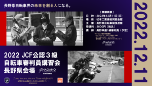 JCF公認3級審判講習会 @ 松本工業高校同窓会館