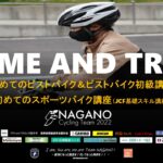 〔告知〕「2022長野県美鈴湖自転車学校11月」スポーツバイク基礎スキル&初めてのピスト講習会開催。
