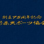 〔告知〕県ス協が創立75周年記念「長野県スポーツ協会史」電子版を発刊！信州自転車史も！！