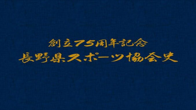 長野県スポーツ史