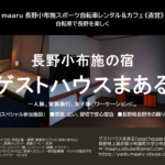 〔告知〕冬は暮らすように泊まる！「長野小布施の宿ゲストハウスまある」営業中！