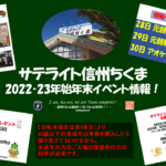 〔告知〕今年はイベント盛りだくさん！「サテライト信州千曲」2022-23年末年始イベント情報！！