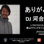 《重要なお知らせ》飯山シクロクロス大会公式DJ「河合桂馬」氏の訃報に関するお知らせ。