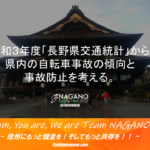 〔エッセイ〕令和３年度「長野県交通統計」から県内の自転車事故の傾向と事故防止を考える。