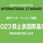 〔告知〕世界アンチ・ドーピング機構（WADA）「2023禁止表国際基準」〔日本語版〕の発表について。