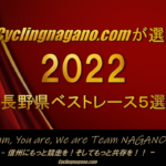 〔特集〕サイクリング長野が選ぶ2022年シーズン最も印象に残った信州のレース5選。