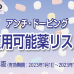 〔告知〕選手・指導者・保護者に知ってもらいたい「アンチドーピング使用”可能”薬リスト2023年版」。