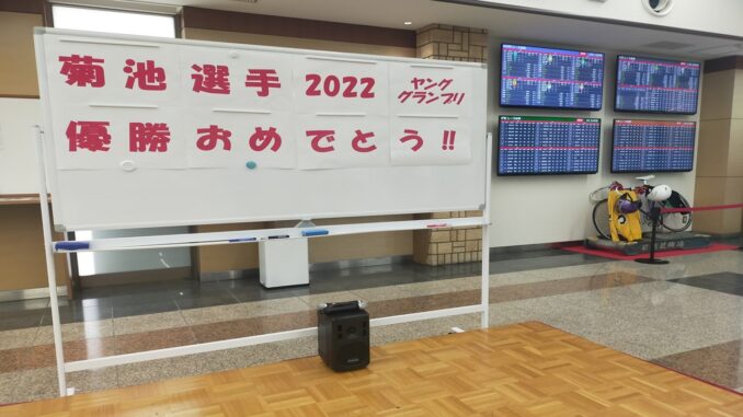 菊池岳仁優勝報告会