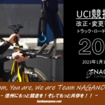 〔告知〕販売店の皆さんにも…「UCI国際競技規則改正/2023年1月」に伴う自転車寸法に関する注意