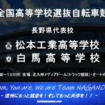 〔告知〕春のセンバツ「第46回全国高等学校選抜自転車競技大会」長野県からは松本工・白馬高の出場決定