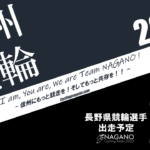 〔頑張れ信州〕2023年２月度 長野県競輪選手出走予定カレンダー＆２月の注目選手紹介。