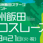 〔再掲載〕初心者も参加可！TOJ信州飯田プレイベント「信州飯田クロスレース」3月21日開催決定！