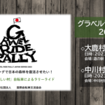 《重要なお知らせ》「2023グラベルライドラリー中川村ステージ」の開催が9月から11月5日㈰へ変更に…