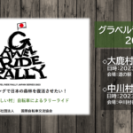 〔告知〕「グラベルライドラリー ジャパンシリーズ2023」大鹿村(6月)・中川村(9月)開催決定！