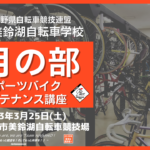 〔告知〕シーズン直前！「2023長野県美鈴湖自転車学校3月」スポーツバイクメンテナンス講座開催。
