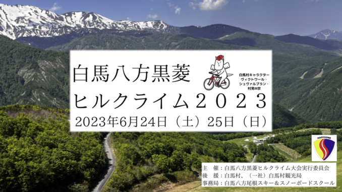 白馬八方黒菱ヒルクライム2023