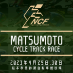 〔ニュース〕「2023松本サイクルトラックレース」エントリーリスト発表！選手・スタッフは確認を。