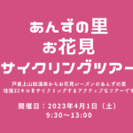 〔告知〕千曲観光局×ずくだしエコツアーズ「あんずの里お花見サイクリングツアー」4月1日㈯開催決定。