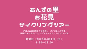 あんずの里お花見サイクリングツアー @ 千曲市総合観光会館