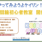 〔ニュース〕サテライト信州ちくまにて4月より毎週土曜日「🔰競輪初心者教室」開催決定！