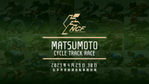 【募集開始】松本サイクルトラックレース2023