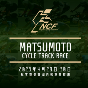 【応募〆切】2023松本サイクルトラックレース