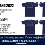 〔御報告〕「TEAM NAGANO 2022 プロジェクト」の御礼と御報告について。