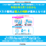 〔告知〕2023年3月13日より「マスクの着用の考え方の見直し等について」のお知らせ。