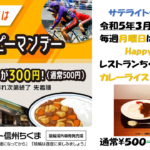 〔ニュース〕月曜日はカレー曜日！サテライト信州ちくま「レストランちくま」で月曜カレー割引開催。