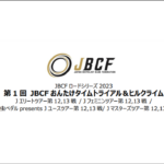 〔告知〕「第1回JBCFおんたけタイムトライアル＆ヒルクライム」（王滝村）大会要項・募集要項発表！