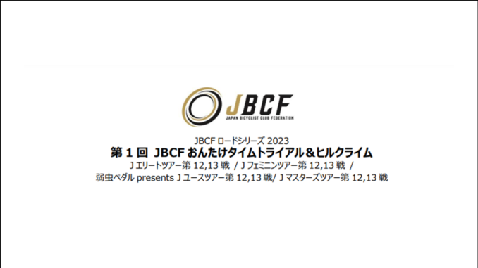 JBCFおんたけ