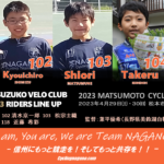 〔頑張れ信州〕「2023松本サイクルトラックレース」TEAM美鈴湖VELOクラブU-13＆U-15出場メンバー。