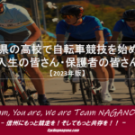 〔告知〕この春高校へ入学された新入生の皆さんへ「2023長野県内の高校で自転車競技を行うために」。