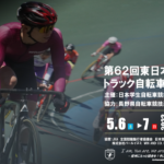 〔告知〕今年もGW開催！「第62回東日本学生選手権トラック自転車競技大会」（松本市）5月6日開幕。