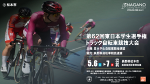 第61回東日本学生選手権自転車競技大会トラック競技 @ 松本市美鈴湖自転車競技場
