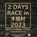 〔告知〕国内最高峰のアマチュアステージレース「2 days race in 木祖村 2023」5月20日・21日開催決定。