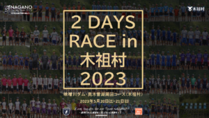 2 days race in 木祖村 @ 味噌川ダム（木祖村）