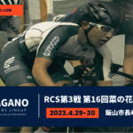 〔頑張れ信州〕信州自転車開幕！「全日本RCS第3戦 第16回菜の花飯山ラウンド」長野県出場選手紹介。