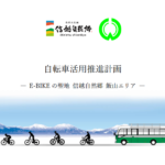 〔告知〕飯山市が「自転車活用推進計画」を発表！信越自然郷の中でE-Bikeの聖地を目指す。